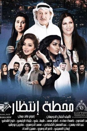 Mahatet Entzar (Waiting Station) (2018) poster