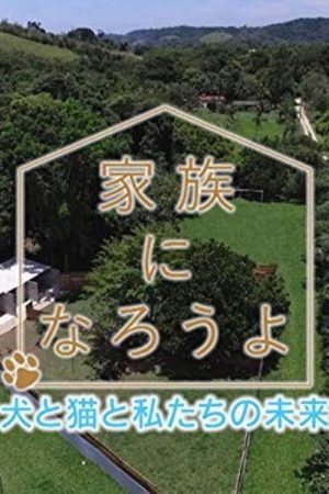 家族になろうよ (2021) poster
