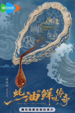 蚝油的鲜味传奇 (2026) poster