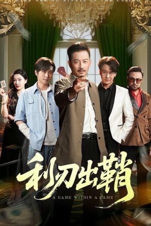 利刃出鞘 (2025) poster