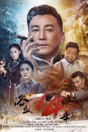 The Bloody Fourteen Years (2018) poster