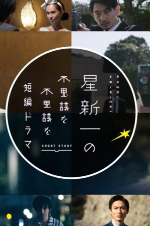 Hoshi Shinichi no Fushigina Fushigina Tanpen Dorama (2022) poster