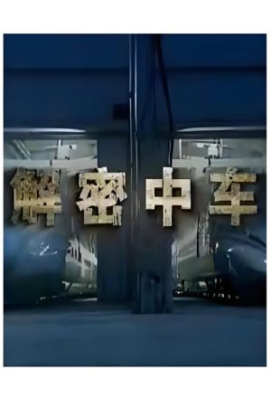 解密中车 (2017) poster