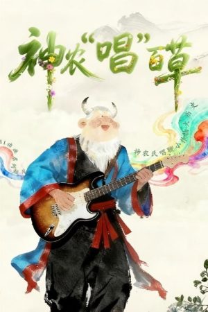 神农“唱”百草 (2026) poster