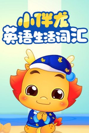 小伴龙英语生活词汇 (2019) poster