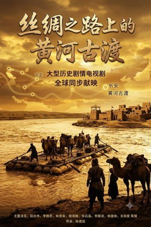 丝绸之路上的黄河古渡 (2017) poster