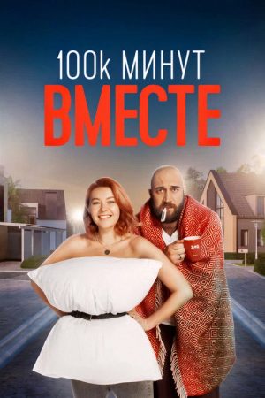 100 000 минут вместе (2021) poster