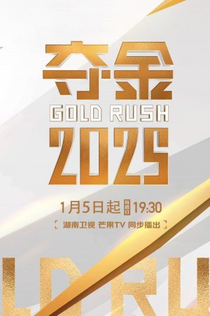 夺金 (2025) poster