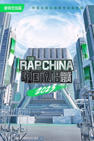 The Rap of China (2022) poster