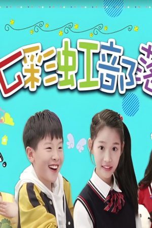 七彩虹部落 (2020) poster