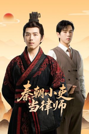 秦朝小吏当律师 (2026) poster