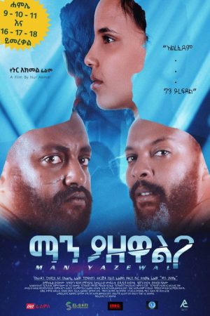 Man Yazewal(ማን ያዘዋል) (2021) poster