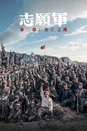 The Volunteers: The Battle of Life and Death (2024) poster