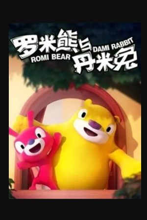 罗米熊与丹米兔 (2019) poster
