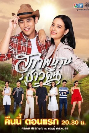 Suparburoot Chao Din (2019) poster