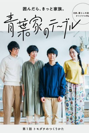 青叶家的餐桌 (2018) poster