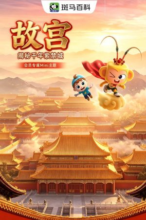 迷你人文—故宫 (2026) poster