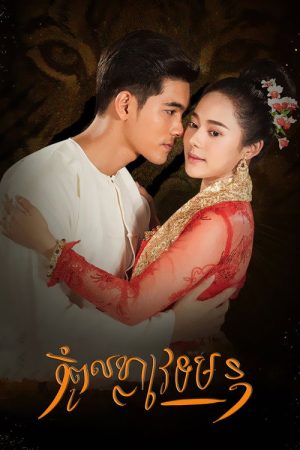 Curse of a Weretiger (2018) poster
