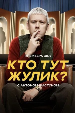 Кто тут жулик? (2025) poster