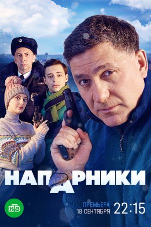 Напарники (2023) poster