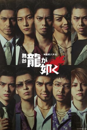 Like a Dragon: Kamurocho Hakkenden (2026) poster