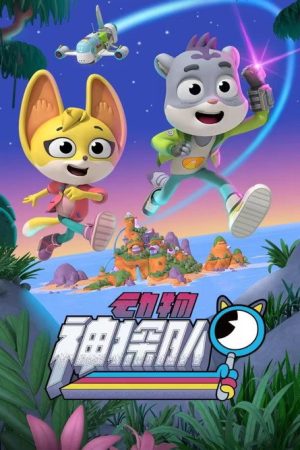 动物神探队 (2022) poster