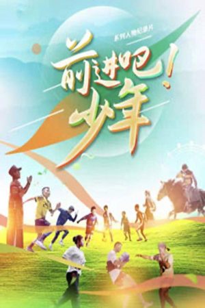 前进吧！少年 (2021) poster