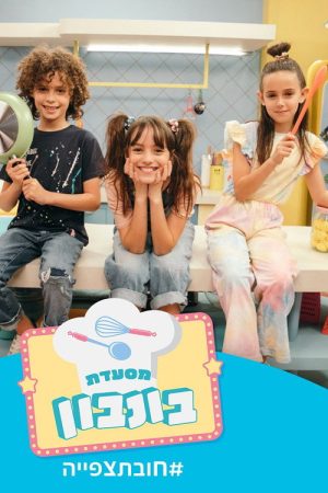 מסעדת בונבון (2020) poster