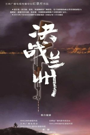 决战兰州 (2018) poster