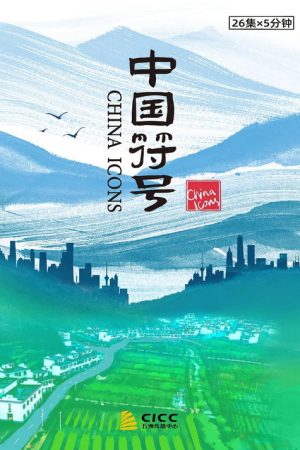 中国符号 (2022) poster