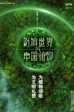 The Journey of Chinese Plants (2019) poster