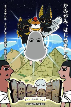 神々の記 (2016) poster