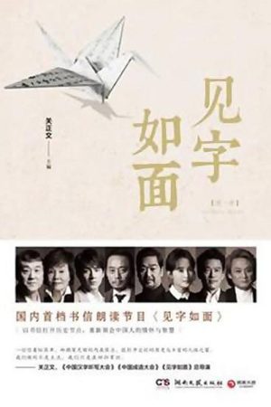 见字如面 (2016) poster