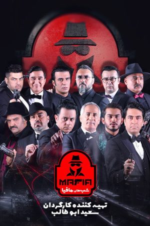 Mafia Nights 2 (2021) poster