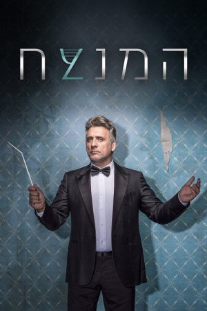 The Conductor (2018) poster