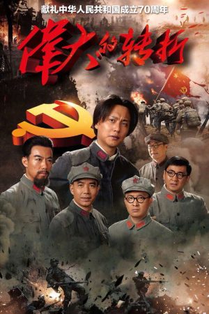 The Turning Point (2019) poster