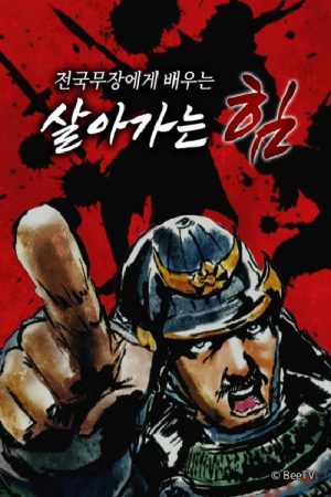 전국 무장에게 배우는 살아가는 힘 (2021) poster