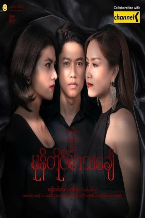 မုန်တိုင်းအသင်္ချေ (2022) poster