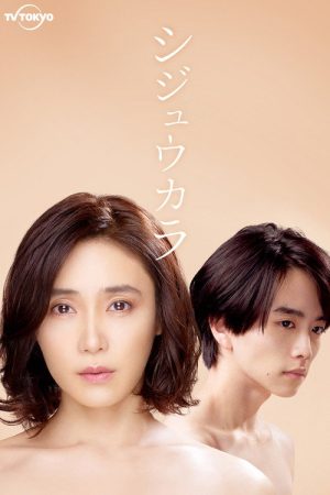 Shijuukara (2022) poster