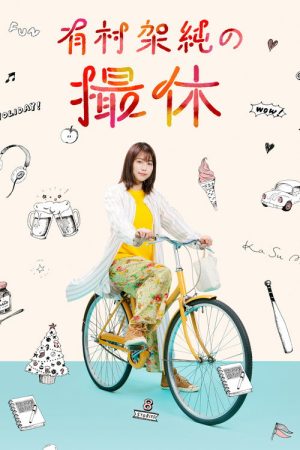 A Day-Off of Kasumi Arimura (2020) poster