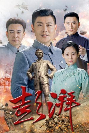 彭湃 (2018) poster