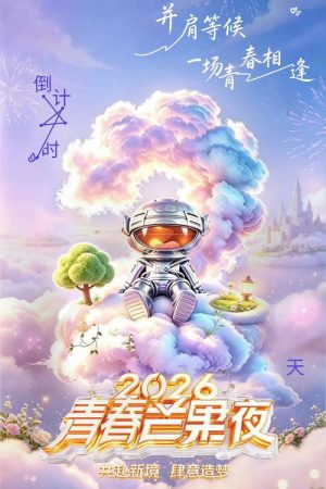 2026青春芒果夜 (2026) poster