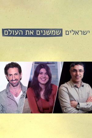 Israelis Who Are Changing the World (2021) poster