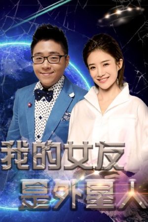 我的女友是外星人 (2021) poster