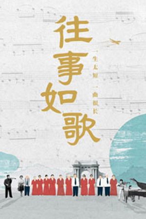 往事如歌 (2020) poster