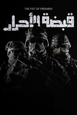 The Fist of Freemen (2022) poster