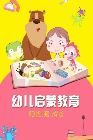 乐儿幼儿启蒙教育 (2017) poster