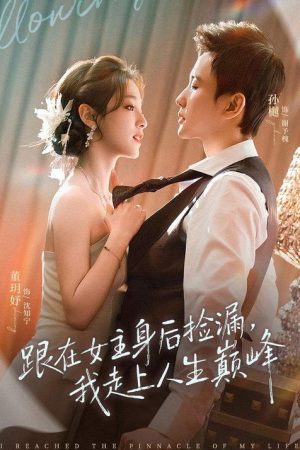 跟在女主身后捡漏，我走上人生巅峰 (2026) poster