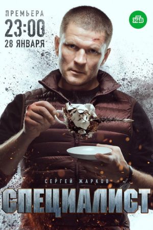 Специалист (2019) poster