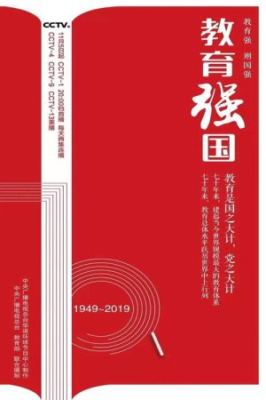 教育强国 (2019) poster